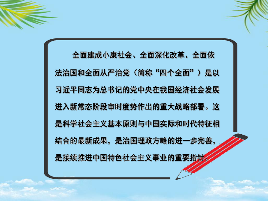 专题一-全面贯彻落实四个全面战略布局资料全面版课件.ppt_第3页