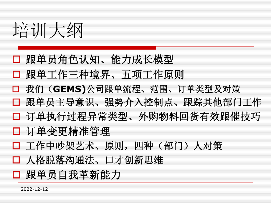 商务部跟单员业务提升培训教材课件.ppt_第2页