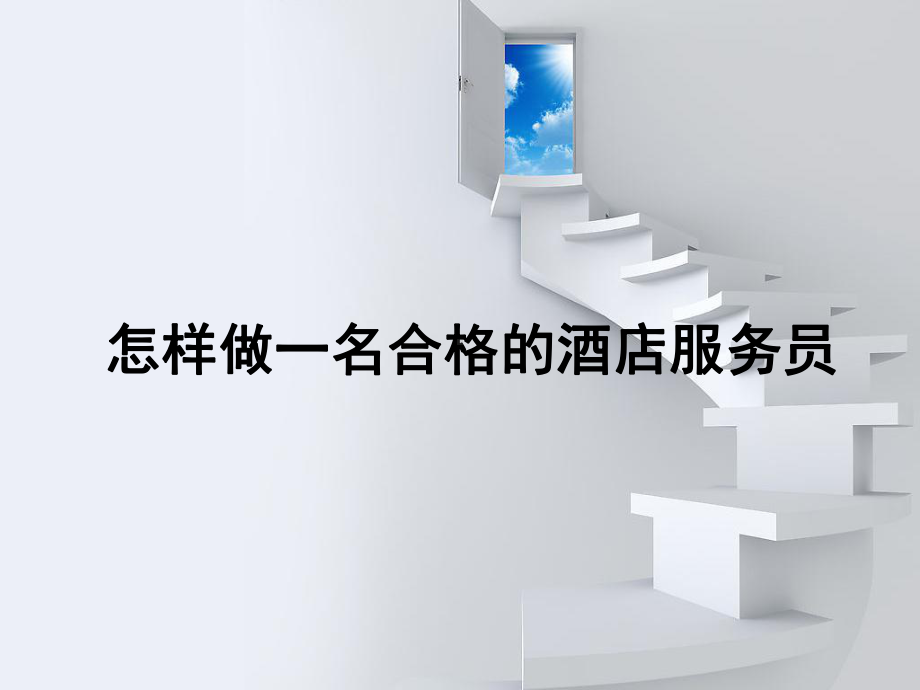 怎样做一名合格的酒店服务员解析课件.ppt_第1页