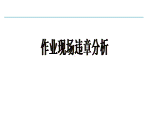 经典安全漫画-作业现场违章分析课件整理.ppt