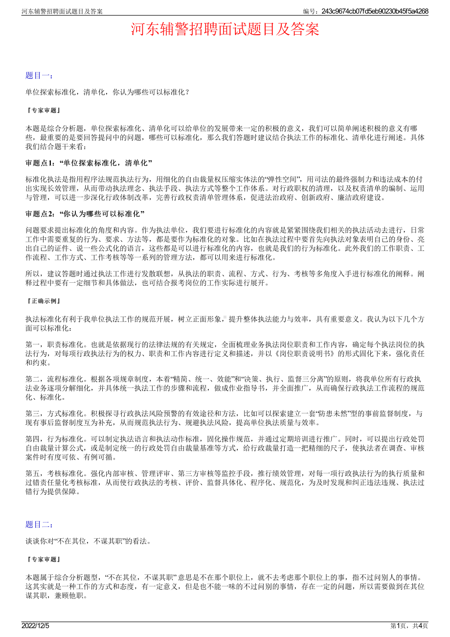 河东辅警招聘面试题目及答案.pdf_第1页