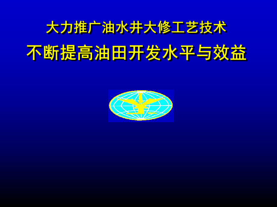 油水井大修工艺技术方案.ppt_第1页