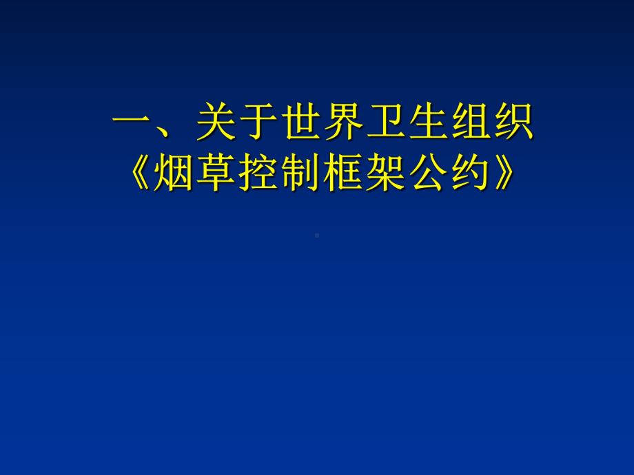 控烟培训课件谭家余.ppt_第2页