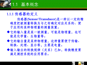 第1章传感器概述课件.ppt