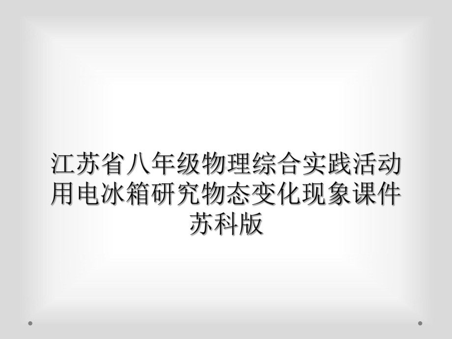 江苏省八年级物理综合实践活动用电冰箱研究物态变化现象课件苏科版.ppt_第1页