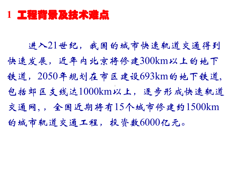 穿越既有线技术-讲稿课件.ppt_第2页