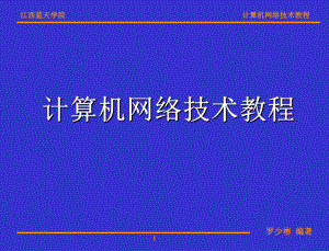 第2章数据通信与广域网技术课件.ppt