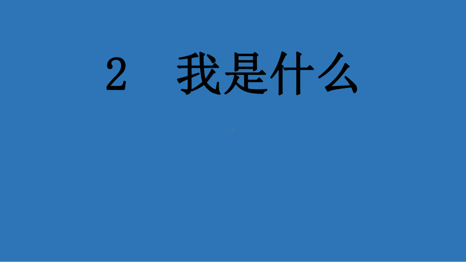 二年级上册语文课件-2 我是什么 人教部编版(共24张PPT).pptx_第1页