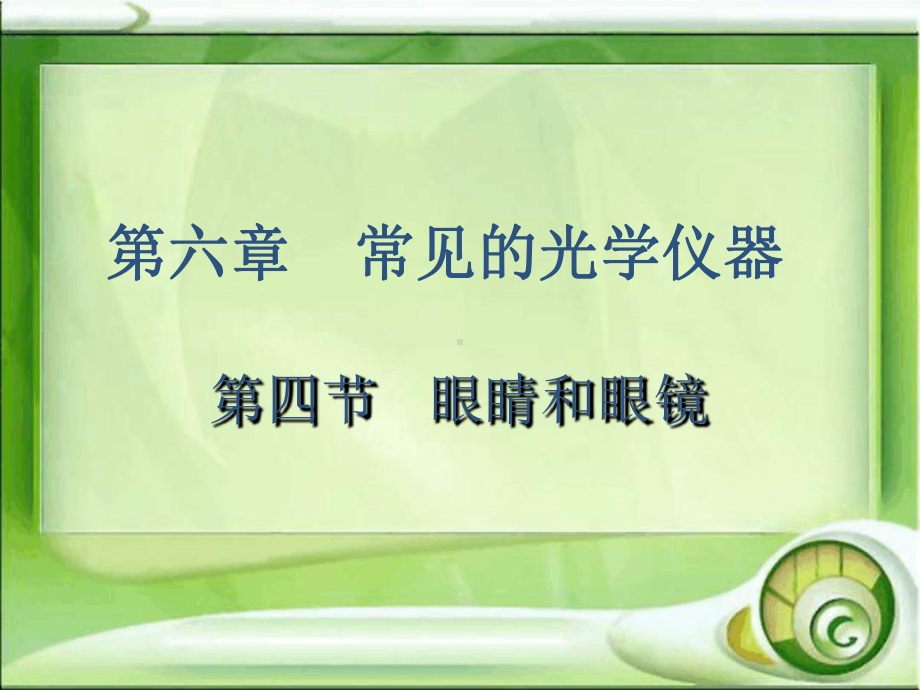 北师大版物理八年级下眼睛和眼镜课件.ppt_第1页