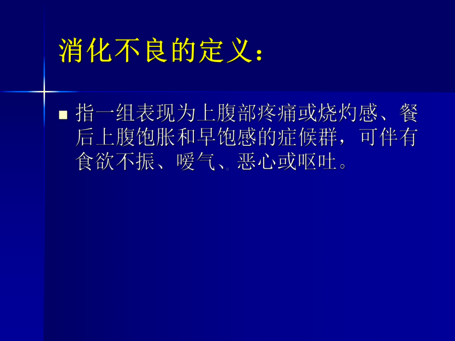 老年人消化不良的诊治课件.ppt_第2页