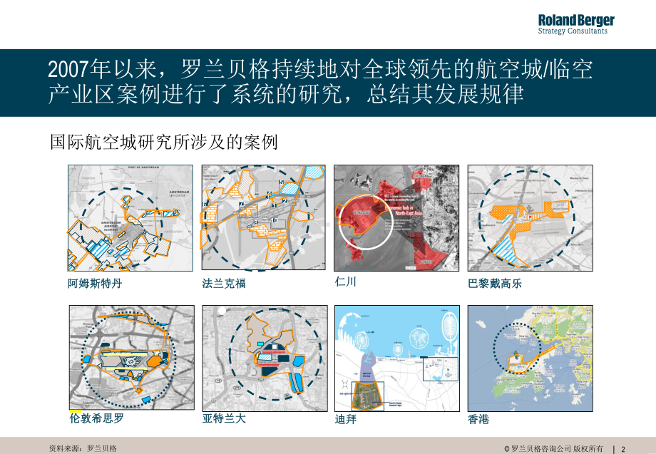 罗兰贝格分享：全球著名空港城市及临空经济区发展成果课件.pptx_第2页