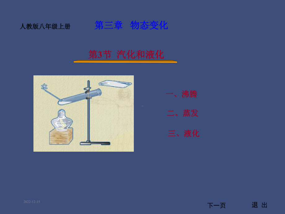 汽化和液化(内含大量flash动画)课件.ppt_第1页