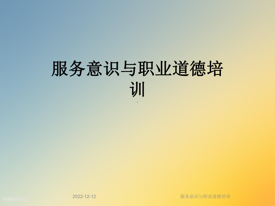 服务意识与职业道德培训课件.ppt_第1页