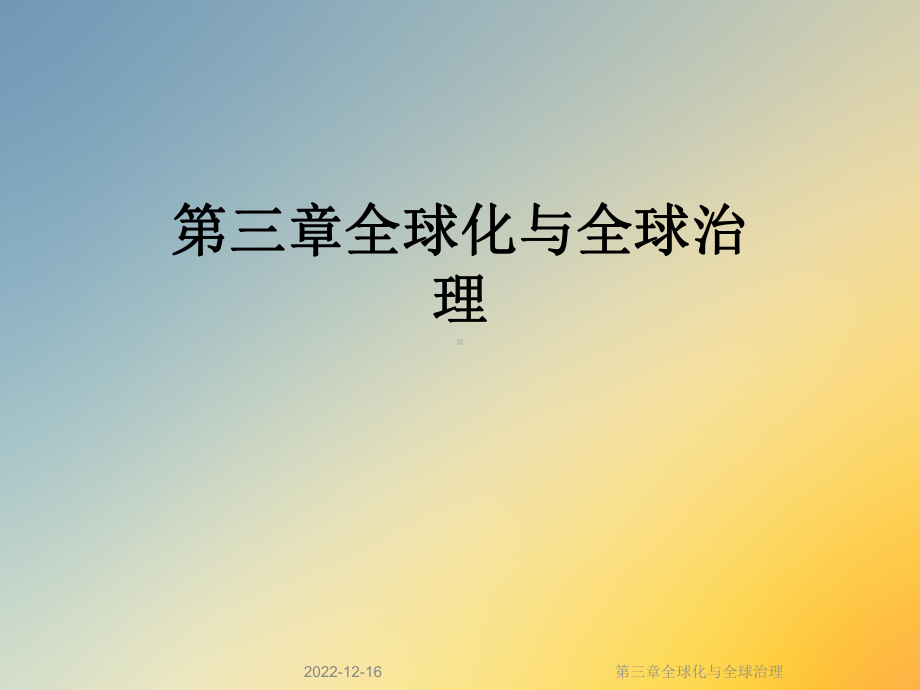 第三章全球化与全球治理课件.ppt_第1页