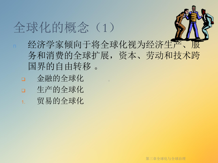 第三章全球化与全球治理课件.ppt_第2页