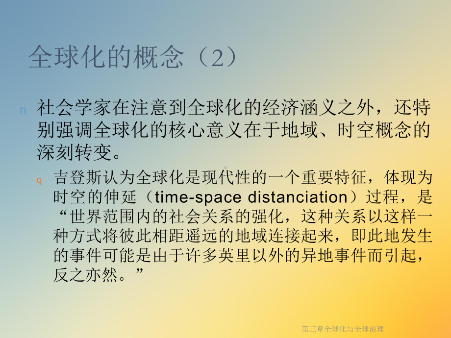 第三章全球化与全球治理课件.ppt_第3页