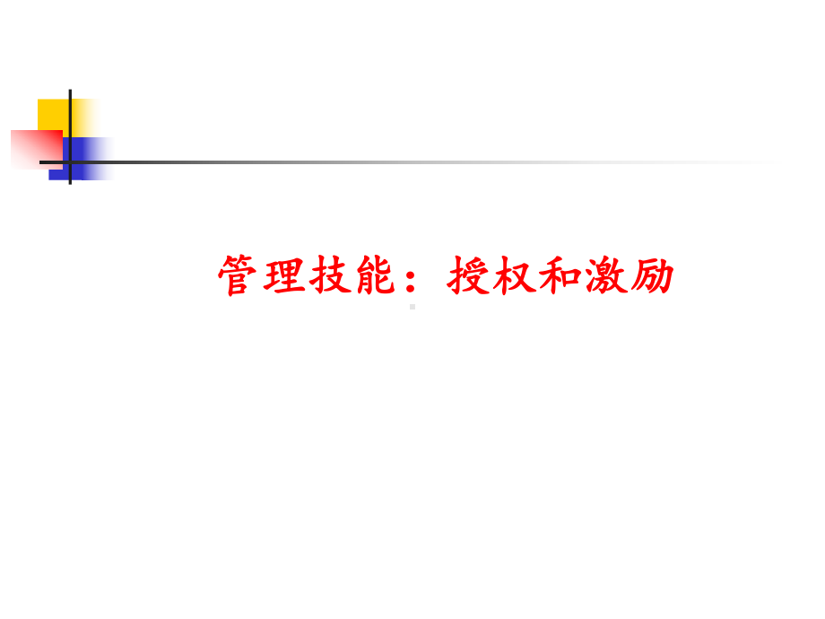 管理技能之授权和激励培训课件(-).ppt_第1页