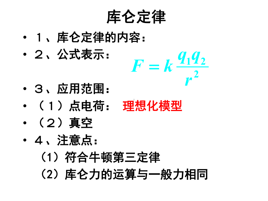 （新教材人教版物理）库仑定律课件1.ppt_第3页