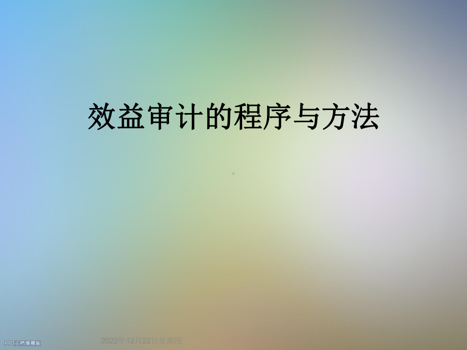 效益审计的程序与方法课件.ppt_第1页