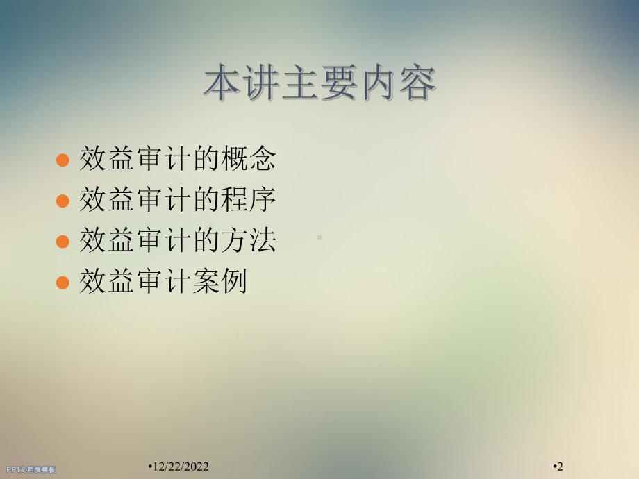 效益审计的程序与方法课件.ppt_第2页