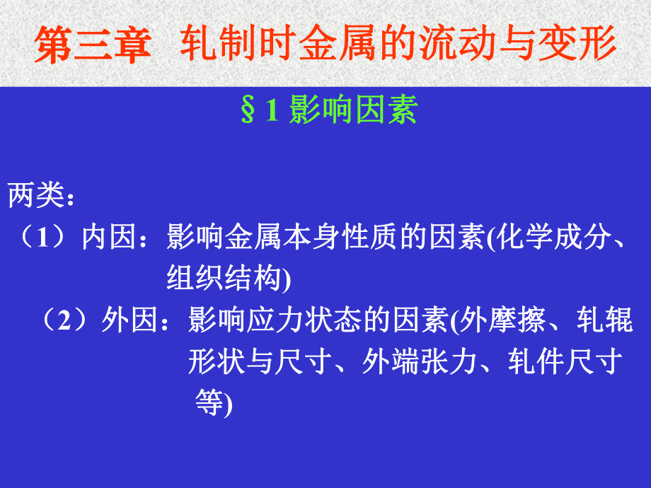 第二篇第三章轧制时金属的流动与变形名师编辑课件.ppt_第1页