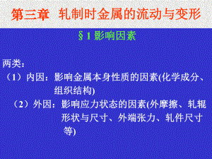 第二篇第三章轧制时金属的流动与变形名师编辑课件.ppt