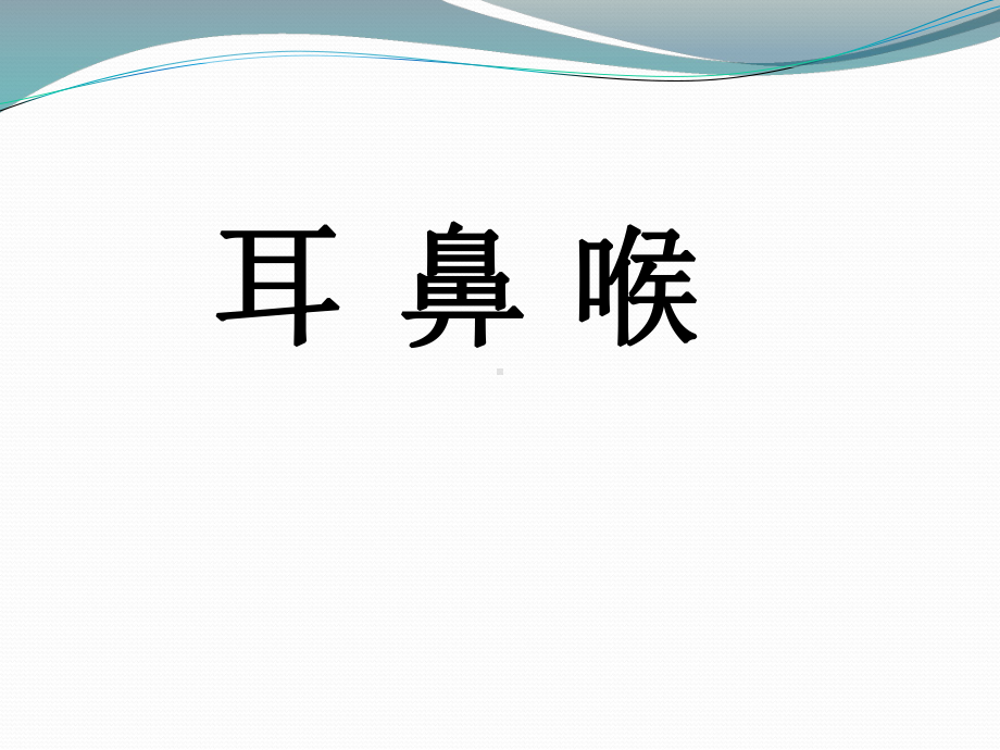 耳鼻喉的解剖及常见病课件.ppt_第1页