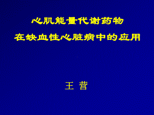 最新心肌能量代谢课件.ppt