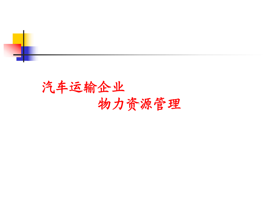 汽车运输企业物力资源管理课件.ppt_第1页