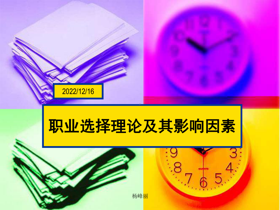 第二章职业选择理论与其影响因素课件.ppt_第1页