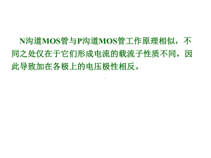 模拟电子线路31-MOS场效应管课件.ppt