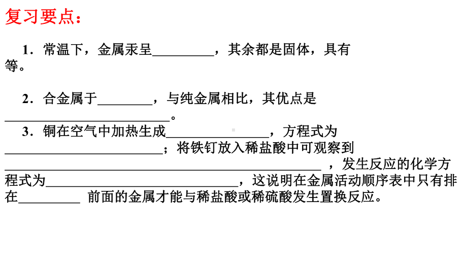 初中化学第八单元复习课doc资料课件.pptx_第3页