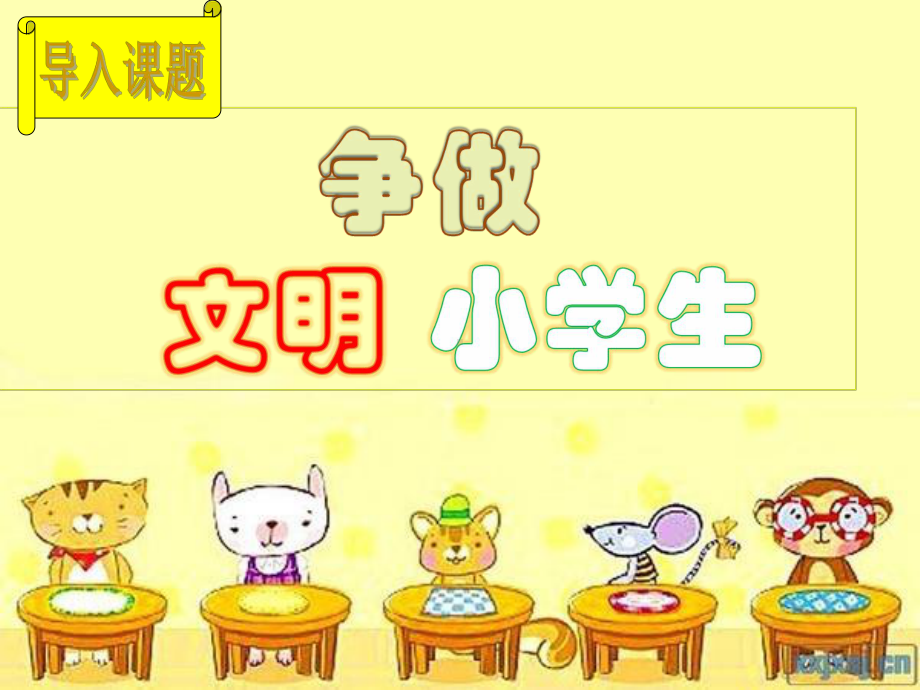 争做文明小学生课件.ppt_第1页