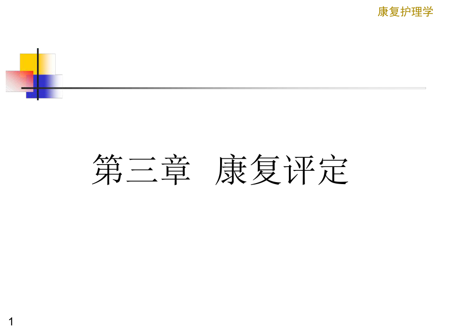 康复护理学3章-康复评定-日常生活动能力和生存质量的评定课件.ppt_第1页