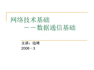 网络技术基础数据通信基础课件.ppt