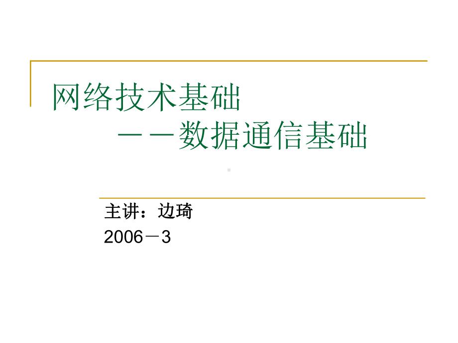 网络技术基础数据通信基础课件.ppt_第1页