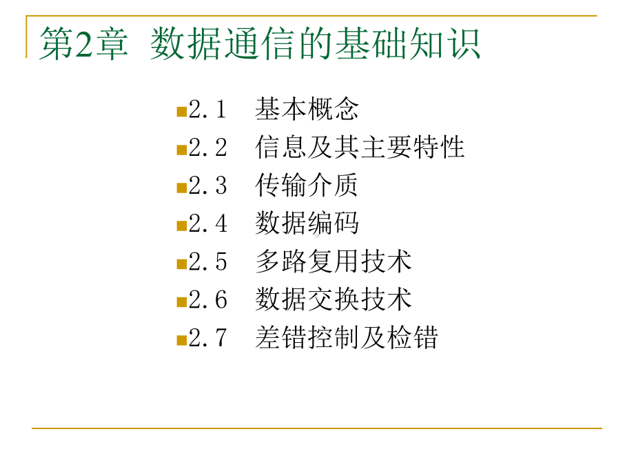 网络技术基础数据通信基础课件.ppt_第2页