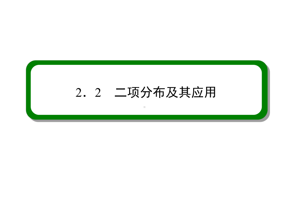 （高考调研）高中数学选修2-3课件：2-2-二项分布及其应用2.ppt_第2页