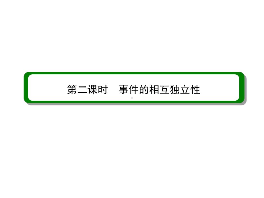 （高考调研）高中数学选修2-3课件：2-2-二项分布及其应用2.ppt_第3页