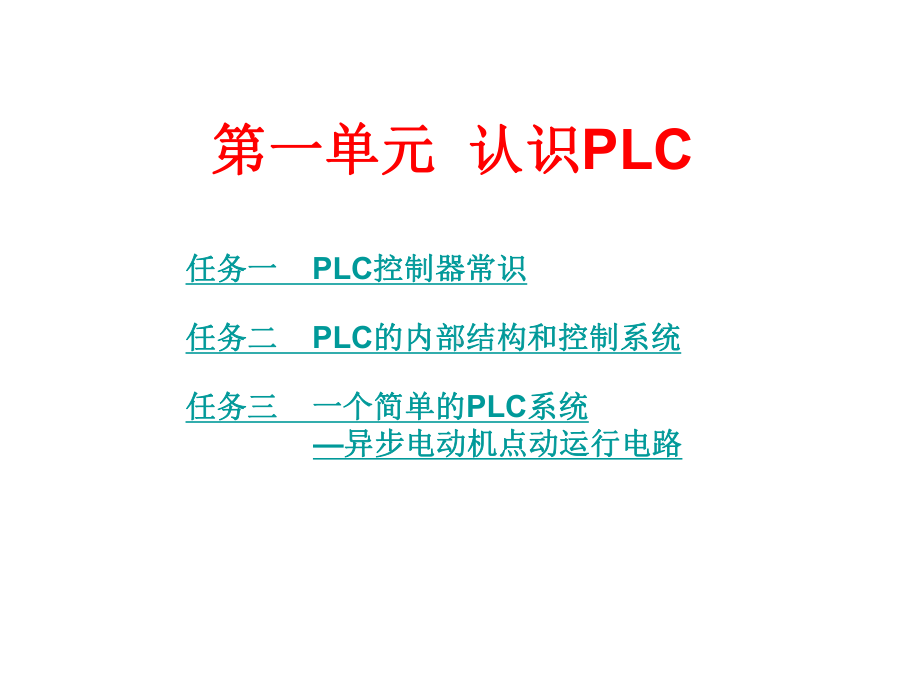 第一单元-认识PLC课件.ppt_第1页