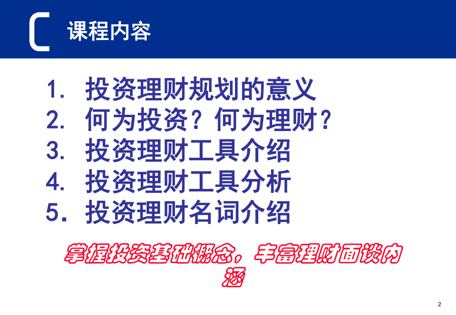 投资理财工具介绍解析课件.ppt_第2页