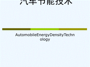 汽车节能技术课件.ppt