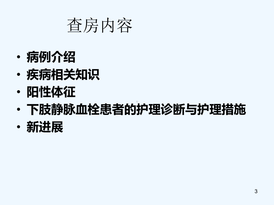 下肢静脉血栓查房业务学习001课件.ppt_第3页