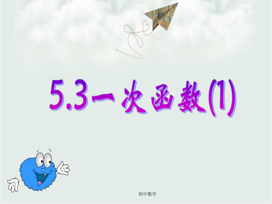 浙教版八年级数学上册53一次函数(一)课件.ppt_第1页