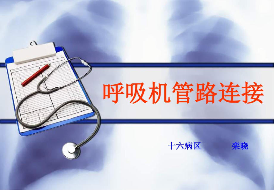 呼吸机管路连接课件.ppt_第1页