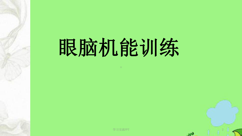 快速阅读训练课件.ppt_第2页