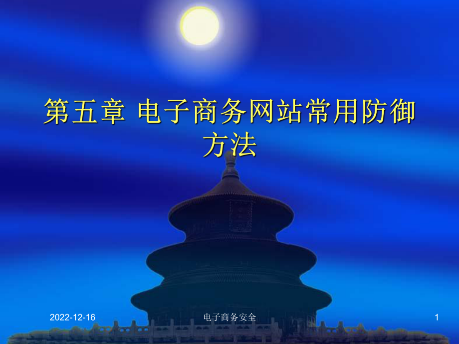 第五章电子商务网站常用防御方法要点课件.ppt_第1页