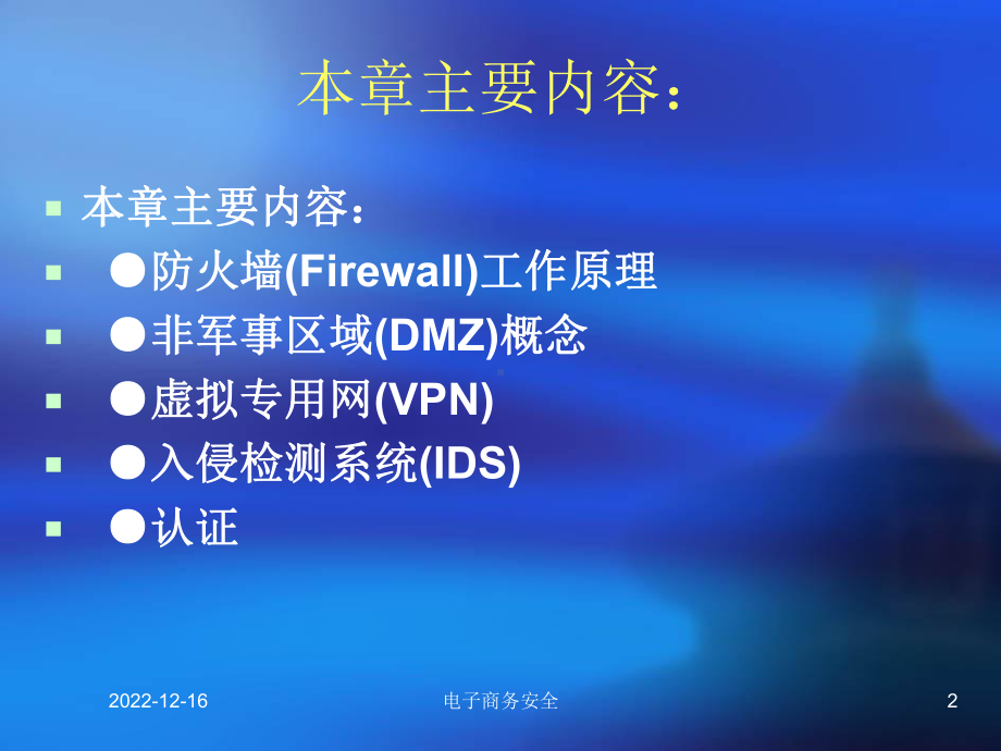 第五章电子商务网站常用防御方法要点课件.ppt_第2页