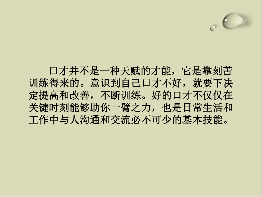 管理秘书的口才技能培训课件(doc-).ppt_第2页