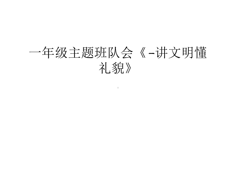 一年级主题班队会《-讲文明懂礼貌》教学文稿课件.ppt_第1页